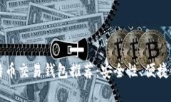 2023年最佳比特币交易钱包推荐：安全
