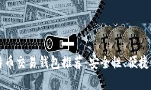 2023年最佳比特币交易钱包推荐:安全性、便捷性、功能性全评析