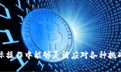 jiaotiTRC20钱包搭建：快速指南与详解/jiaoti
TRC20, 钱包搭建, 区块链, 加密货币/guanjianci

随着区块链技术的迅速发展，加密货币的使用变得越来越普遍。在众多的加密货币中，TRC20作为一种基于波场（Tron）生态的代币标准，因其交易速度快、手续费低而受到广泛关注。为了更好地管理和使用TRC20代币，搭建一个TRC20钱包成为了用户的一个重要需求。本文将详细介绍TRC20钱包的搭建过程，包括所需工具、步骤、注意事项等，并解答一些用户可能会遇到的常见问题。

什么是TRC20钱包？
TRC20是波场网络中一种代币的标准，其代币采用智能合约创建，使得每个TRC20代币都可以在波场的区块链上进行转账和交易。TRC20钱包顾名思义，就是存储和管理TRC20代币的一种数字钱包。用户可以通过TRC20钱包接收、存储和发送TRC20代币，同时还可以查看自己的资金余额和交易记录。

TRC20钱包的搭建步骤
搭建TRC20钱包的过程并没有想象中那么复杂，主要包括以下几个步骤：

h41. 准备工具/h4
在搭建TRC20钱包之前，你需要确保自己具备以下工具：br
- 一台能够连接互联网的电脑或手机br
- 稳定的网络环境br
- 对JavaScript和区块链基本原理的理解（可选，但建议了解）

h42. 选择合适的钱包框架/h4
目前有多种开源的TRC20钱包框架可供使用，例如TronWeb、tronlink等。根据需求选择合适的框架将直接影响钱包的功能和用户体验。TronWeb是一个流行的JavaScript库，能够让开发者方便地与波场区块链进行交互；而tronlink则是一个浏览器扩展钱包，用户可以直接在浏览器中管理自己的TRC20代币。

h43. 编写智能合约/h4
对于开发者而言，编写智能合约是搭建TRC20钱包的关键环节。你需要确保合约代码中定义了TRC20标准所需的所有功能，例如代币的总供应量、余额查询、转账功能等。建议使用波场的IDE进行智能合约的开发和测试，以确保合约的安全性和功能完备。

h44. 部署合约/h4
在编写并测试完智能合约后，需将其部署到波场公链上。你需要使用TronLink钱包或其它TRC20钱包进行部署，并根据所选框架提供的步骤进行操作。部署时，请注意网络手续费的问题。

h45. 钱包界面的设计与开发/h4
稳定的钱包界面可以提高用户体验。你可以选择使用React、Vue等框架进行前端开发，并与后端的智能合约进行交互。注意界面的易用性和美观性，以吸引更多用户。

h46. 测试和发布/h4
在所有功能实现之后，进行全面的测试是非常有必要的。确保所有的转账、充值、提现等功能正常运行，并没有错误。一旦确认功能稳定，你可以安全地发布你的TRC20钱包。

TRC20钱包的注意事项
在搭建TRC20钱包时，需要特别关注以下几个方面：br
- 安全性：确保智能合约代码的安全，避免出现漏洞被攻击。br
- 用户隐私：保护用户的私钥和交易记录信息，避免泄露。br
- 交互友好性：钱包界面应简洁易用，让新手用户不至于迷失。br
- 兼容性：确保钱包能够兼容主流的TRC20代币。

构建TRC20钱包的常见问题
h4问题1：如何选择适合的TRC20钱包框架？/h4
在选择TRC20钱包框架时，你需要考虑以下几个因素：br
- 功能需求：不同的框架在功能上有差异，比如是否支持多种加密货币，是否提供便利的用户交互界面等。br
- 开源性：开源框架通常容易得到社区的支持和更新，选择一个活跃的开源项目也许能减少很多后期的维护工作。br
- 使用者社区：一个活跃的使用者社区意味着在你遇到问题时可以更容易地找到答案和解决方案，很多用户都是从社区里得到灵感和帮助。br
总之，选择合适的框架是搭建TRC20钱包的重要一步，你可以根据自己的需求、技术能力进行选择。同时建议参考开发者的评价、经验反馈以及框架的更新频率等信息。

h4问题2：如何确保TRC20钱包的安全性？/h4
安全性是数字钱包最重要的考量之一，尤其是TRC20钱包与资金直接相关。以下是确保钱包安全的一些方法：br
- 代码审计：智能合约代码通过第三方安全公司进行审计，发现潜在的安全漏洞，提供解决方案。br
- 保持私钥安全：确保用户的私钥安全存储，比如使用硬件钱包或安全密码管理工具，避免存储在不安全的地方。br
- 使用多签名钱包：多签名钱包需要多个私钥才能完成交易，可以显著提升钱包的安全性。br
- 常规更新：定期更新钱包的代码和依赖库，以防止因漏洞利用而受到攻击。

h4问题3：TRC20代币和ERC20代币有什么区别？/h4
TRC20和ERC20是两种不同的代币标准，各自具有一些独特的特征。br
- 区块链平台：ERC20是以太坊网络的代币标准，而TRC20则是波场网络的代币标准。br
- 交易费用：TRC20由于波场网络的设计，交易费用相对较低，适合小额的日常交易，而ERC20的手续费相对较高。br
- 交易速度：TRC20交易确认速度较快，通常在几秒钟内，而ERC20有时需要较长的确认时间，尤其在网络繁忙时。

h4问题4：搭建TRC20钱包需要哪些技术知识？/h4
搭建TRC20钱包需求的技术知识包括：br
- 区块链基础：理解区块链的运作原理，包括区块、交易、矿工等核心概念。br
- 编程语言：掌握JavaScript等语言用于前端开发，理解Solidity等用于编写智能合约的语言基础。br
- Web3技术：了解如何与区块链进行交互的技术，比如利用Web3.js库连接到区块链。br
- 安全知识：理解区块链中的安全风险，以及如何防范相关攻击。

h4问题5：如何与TRC20智能合约进行交互？/h4
与TRC20智能合约进行交互的主要方式是使用JavaScript库，例如TronWeb。在使用TronWeb时，你需要首先连接到波场网络，然后通过合约的ABI和地址创建合约实例，最后调用合约的方法来完成交易。例如，可以通过以下代码片段与TRC20智能合约进行交互。
precode
const tronWeb = require('tronweb');
const contractAddress = 'YOUR_CONTRACT_ADDRESS';
const contract = await tronWeb.contract().at(contractAddress);

// 查询余额
const balance = await contract.methods.balanceOf(YOUR_WALLET_ADDRESS).call();
console.log(`Balance: ${balance}`);

// 转账
const result = await contract.methods.transfer(TO_ADDRESS, AMOUNT).send();
console.log(`Transfer Result: ${result}`);
/code/pre
确保在实际操作时仔细阅读相关文档，了解具体方法和返回的数据结构。

h4问题6：TRC20钱包的未来发展趋势是什么？/h4
TRC20钱包作为波场生态的重要组成部分，其未来发展趋势主要体现在以下几个方面：br
- 功能扩展：随着用户需求的发展，TRC20钱包会逐步加入更多的功能，如收益农场、质押、借贷以及去中心化交易所的集成等。br
- 安全性增强：随着数字资产的增多，安全性将成为最重要的关注点，钱包服务提供商将不断投入研发以提升安全性能。br
- 用户友好性：为了吸引更多用户，TRC20钱包将致力于简化用户操作界面，为新手用户提供更丰富的教学内容和支持。br
- 跨链互操作性：未来可能出现更多的跨链功能，使TRC20钱包能够支持不同区块链的资产管理，提高资金的流动性。

综上所述，搭建TRC20钱包是一个架构复杂但极具前景的项目，随着区块链技术的继续发展，其应用将变得更加广泛和重要。希望本文能为你提供清晰的指导和思路，同时在实际操作中能够灵活应对各种挑战。