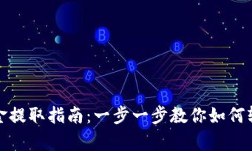 tpWallet资金提取指南:一步一步教你如何轻松取出资金