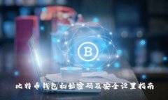 比特币钱包初始密码及安全设置指南