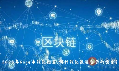 2023年Doge币钱包推荐:哪种钱包最适合你的需求?