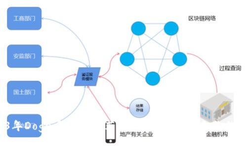 2023年Doge币钱包推荐:哪种钱包最适合你的需求?