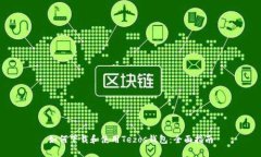 如何下载和使用Tezos钱包：全面指南