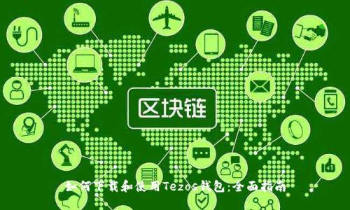 如何下载和使用Tezos钱包：全面指南