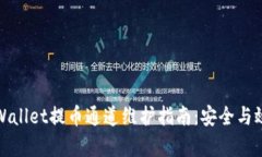 tpWallet提币通道维护指南：安全与效率