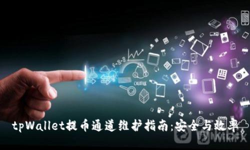 tpWallet提币通道维护指南:安全与效率
