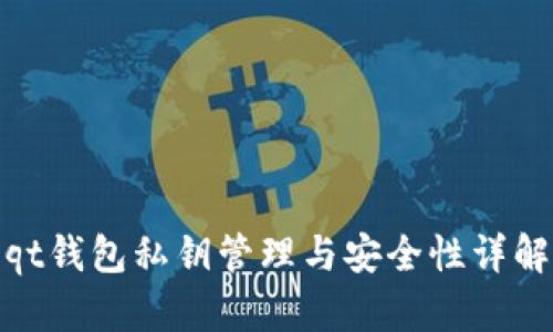 qt钱包私钥管理与安全性详解