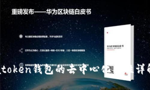 atoken钱包的去中心化特性详解