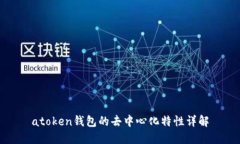 atoken钱包的去中心化特性详解