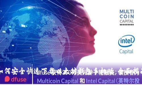 如何安全快速下载以太坊钱包手机版：全面指南