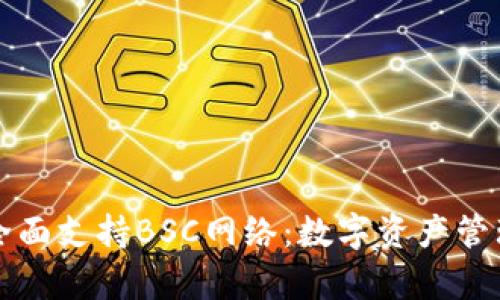 tpWallet全面支持BSC网络：数字资产管理的新选择