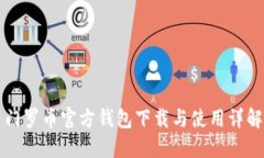 门罗币官方钱包下载与使用详解