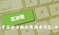 如何在中国安全地使用狗币钱包：全面