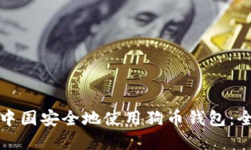 如何在中国安全地使用狗币钱包:全面指南