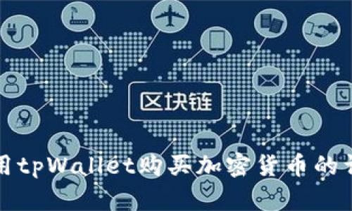 如何使用tpWallet购买加密货币的详细指南
