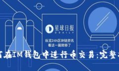 如何在IM钱包中进行币交易：完整指南