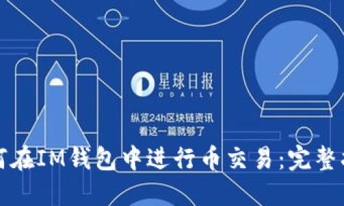 如何在IM钱包中进行币交易：完整指南