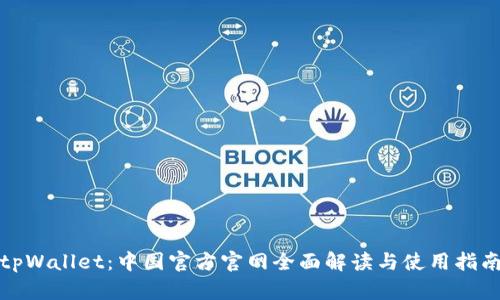 tpWallet：中国官方官网全面解读与使用指南