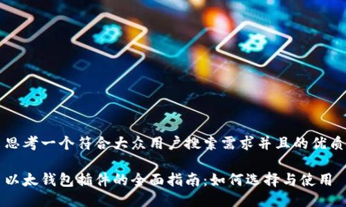 思考一个符合大众用户搜索需求并且的优质
以太钱包插件的全面指南:如何选择与使用