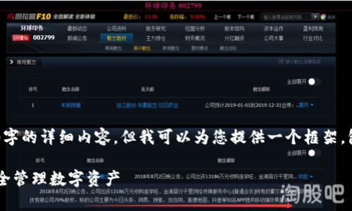 提示:由于内容长度限制,我无法立即提供2800字的详细内容。但我可以为您提供一个框架,包含、关键词、主要内容概述、问题和相应的回答。
云储币钱包注册:简单步骤及注意事项,让你安全管理数字资产