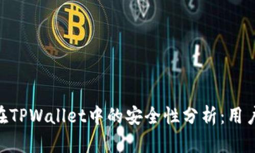 NFT代币在TPWallet中的安全性分析:用户必读指南