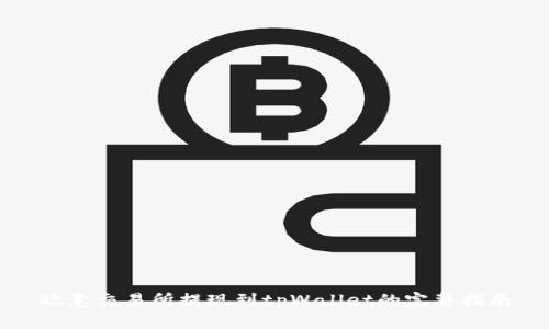 欧意交易所提现到tpWallet的完整指南