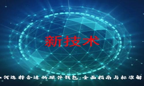 如何选择合适的硬件钱包:全面指南与标准解析