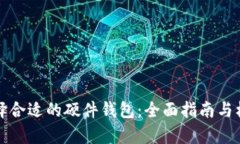 如何选择合适的硬件钱包：全面指南与
