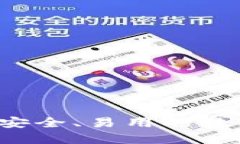 XP比特币钱包：安全、易用的数字货币