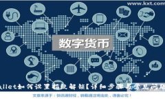 tpWallet如何设置指纹解锁？详细步骤与