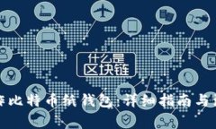 如何制作比特币纸钱包：详细指南与注