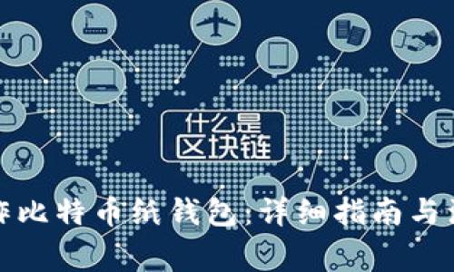 如何制作比特币纸钱包:详细指南与注意事项