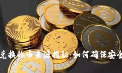 tpWallet兑换的币来源揭秘：如何确保安