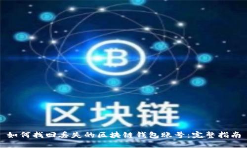 如何找回丢失的区块链钱包账号:完整指南