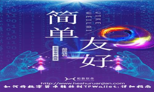 如何将数字货币转移到TPWallet:详细指南