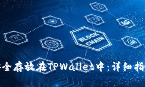 如何将SMARS币安全存放在TPWallet中:详细指南与常见问题解答