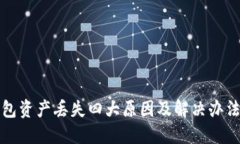 TP钱包资产丢失四大原因及解决办法详