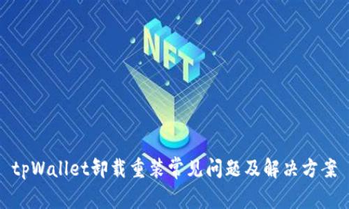 tpWallet卸载重装常见问题及解决方案
