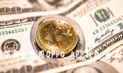 如何下载和使用OPPO APP钱包:全面指南
