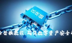 冷钱包备份替换教程：确保数字资产安