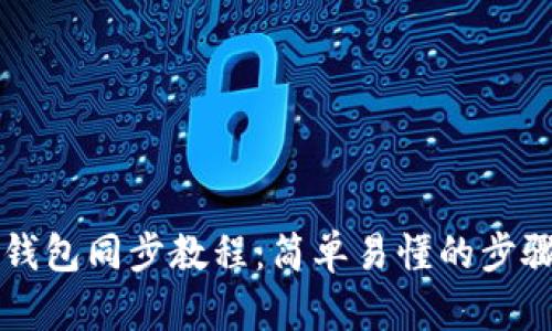 本地钱包同步教程:简单易懂的步骤指南