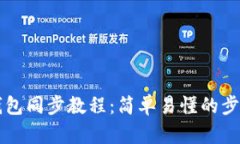 本地钱包同步教程：简单易懂的步骤指