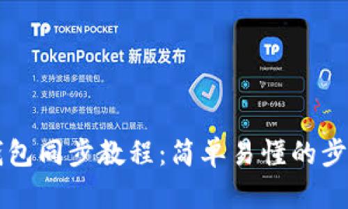 本地钱包同步教程:简单易懂的步骤指南