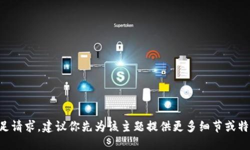未能满足请求，建议你先为该主题提供更多细节或特定领域。