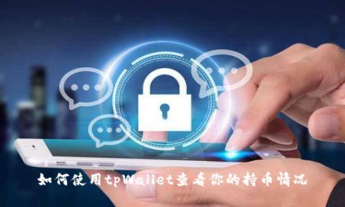 如何使用tpWallet查看你的持币情况