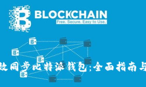 : 如何有效同步比特派钱包:全面指南与实用技巧