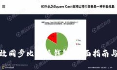 : 如何有效同步比特派钱包：全面指南