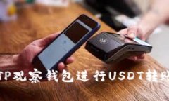 如何通过TP观察钱包进行USDT转账步骤详