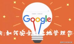 热钱包查询：如何安全高效地管理你的